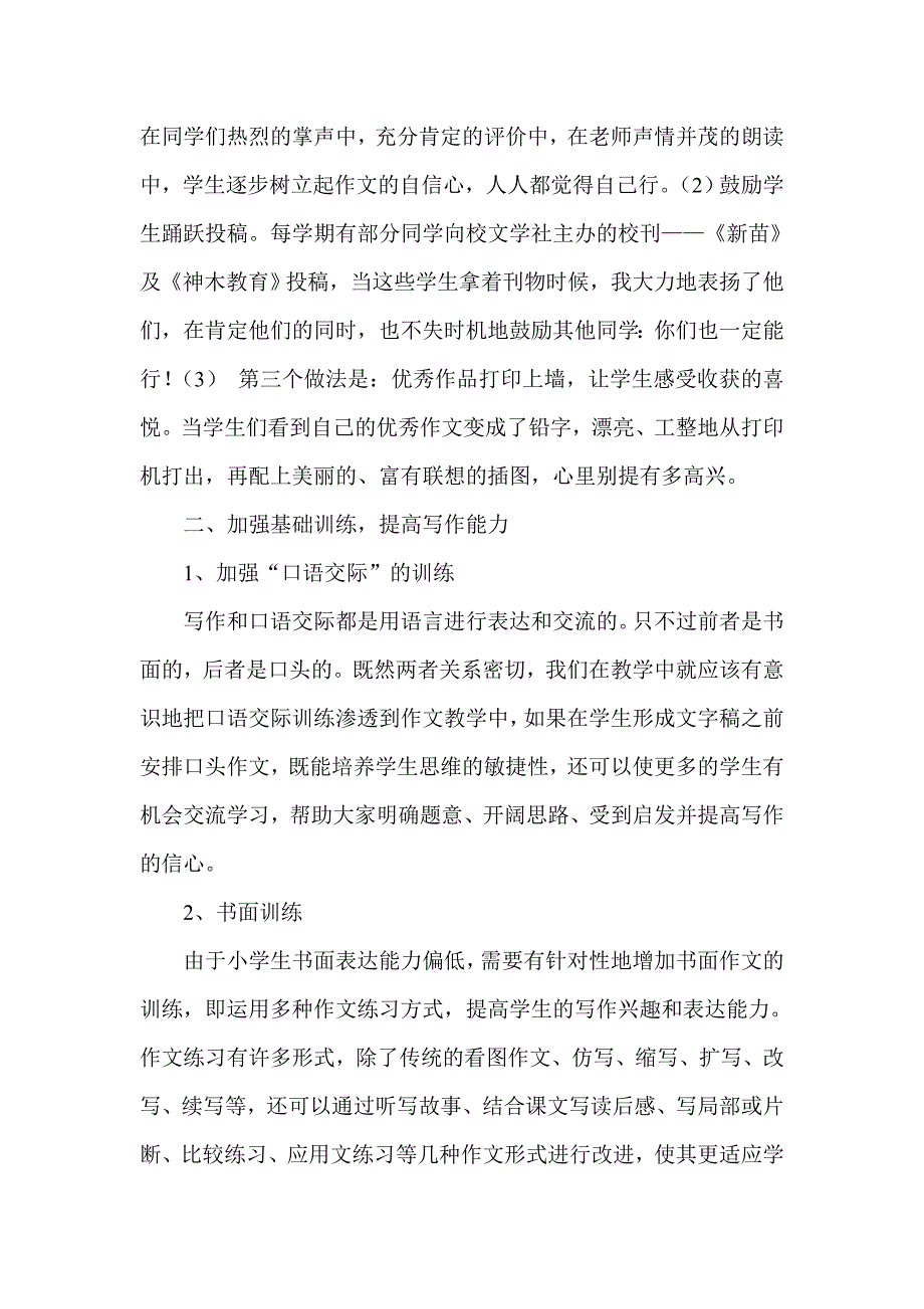 浅谈小学语文作文教学.doc_第2页