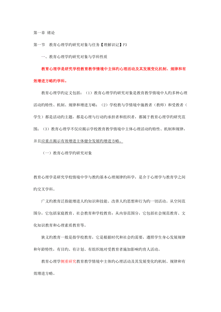 2023年笔记教育心理学张大均.doc_第1页