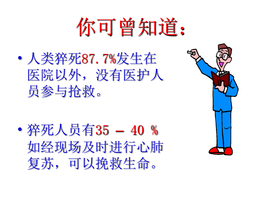 最新徒手心肺复苏术PPT文档_第4页