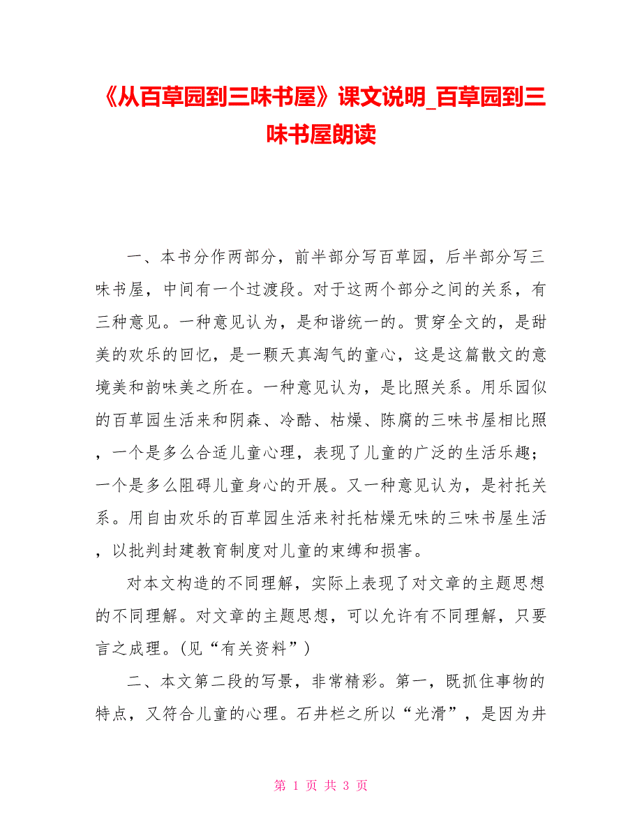 《从百草园到三味书屋》课文说明百草园到三味书屋朗读_第1页