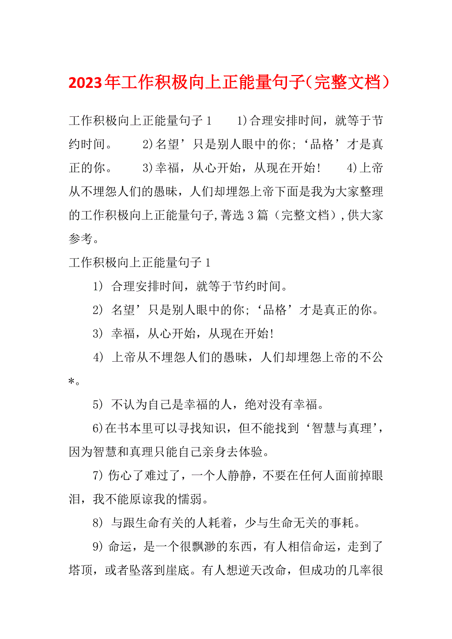 2023年工作积极向上正能量句子（完整文档）_第1页