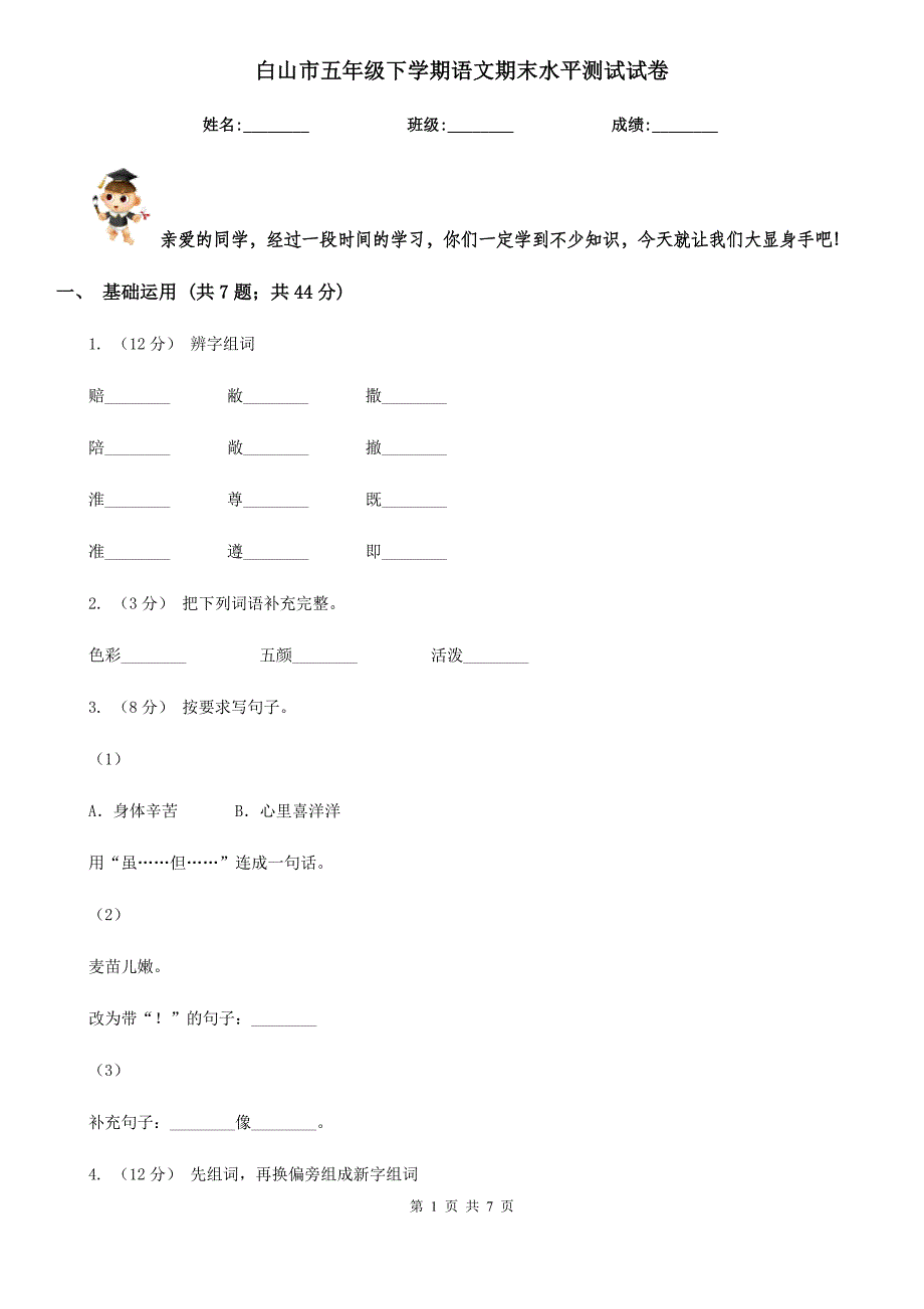 白山市五年级下学期语文期末水平测试试卷_第1页