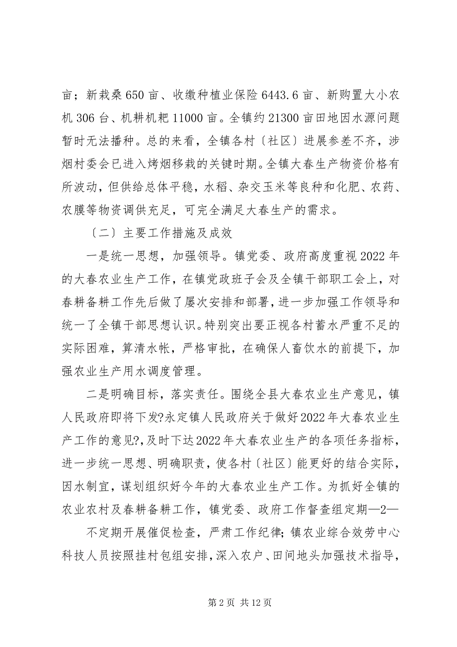 2023年永定镇春耕生产情况汇报.docx_第2页