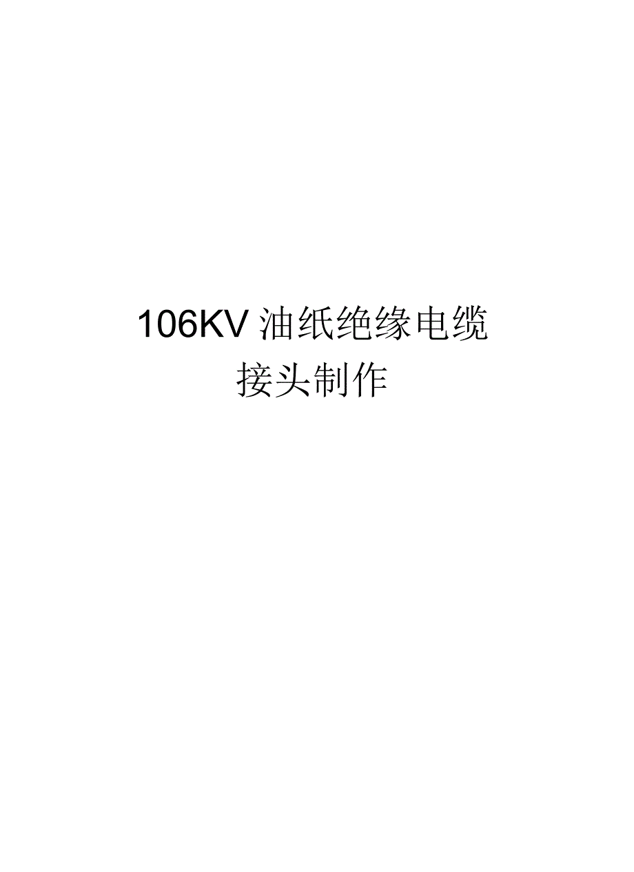 106KV油纸绝缘电缆接头制作_第1页