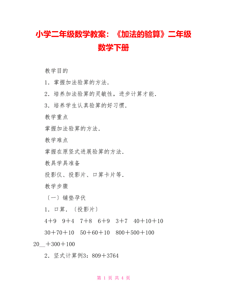 小学二年级数学教案：《加法的验算》二年级数学下册_第1页