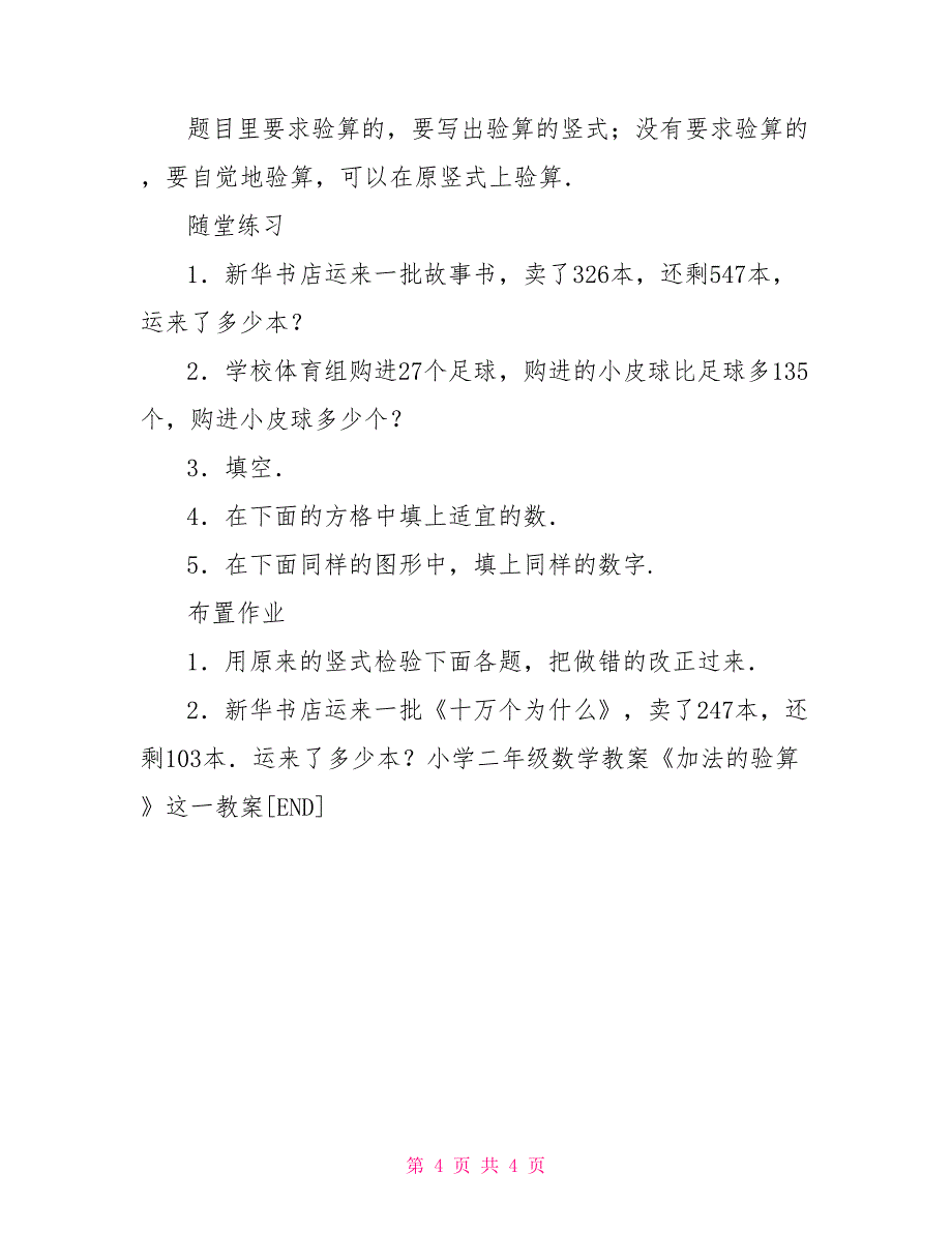 小学二年级数学教案：《加法的验算》二年级数学下册_第4页