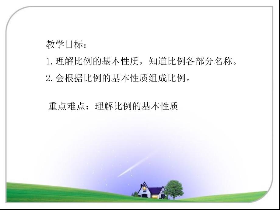 人教新课标六年级数学下册课件比例的基本性质_第2页