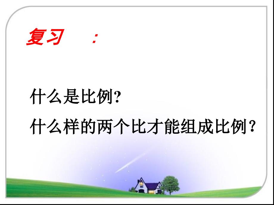 人教新课标六年级数学下册课件比例的基本性质_第3页