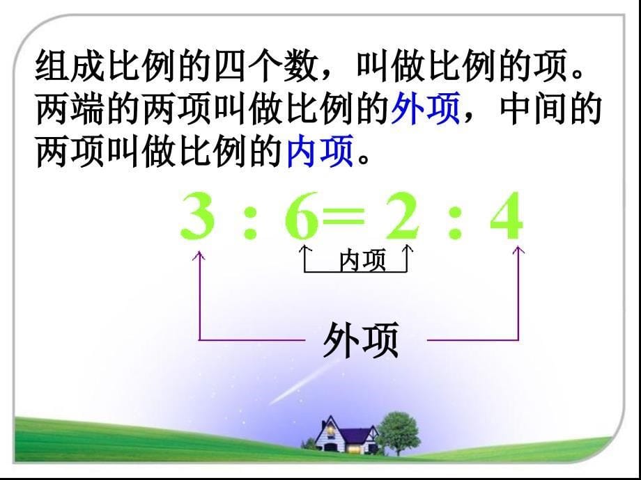 人教新课标六年级数学下册课件比例的基本性质_第5页