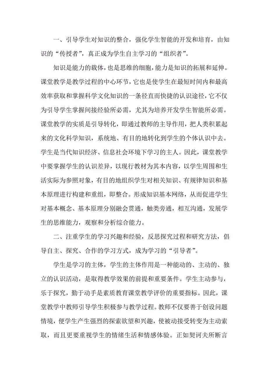 试论新课改下教师的角色转换和定位.doc_第2页