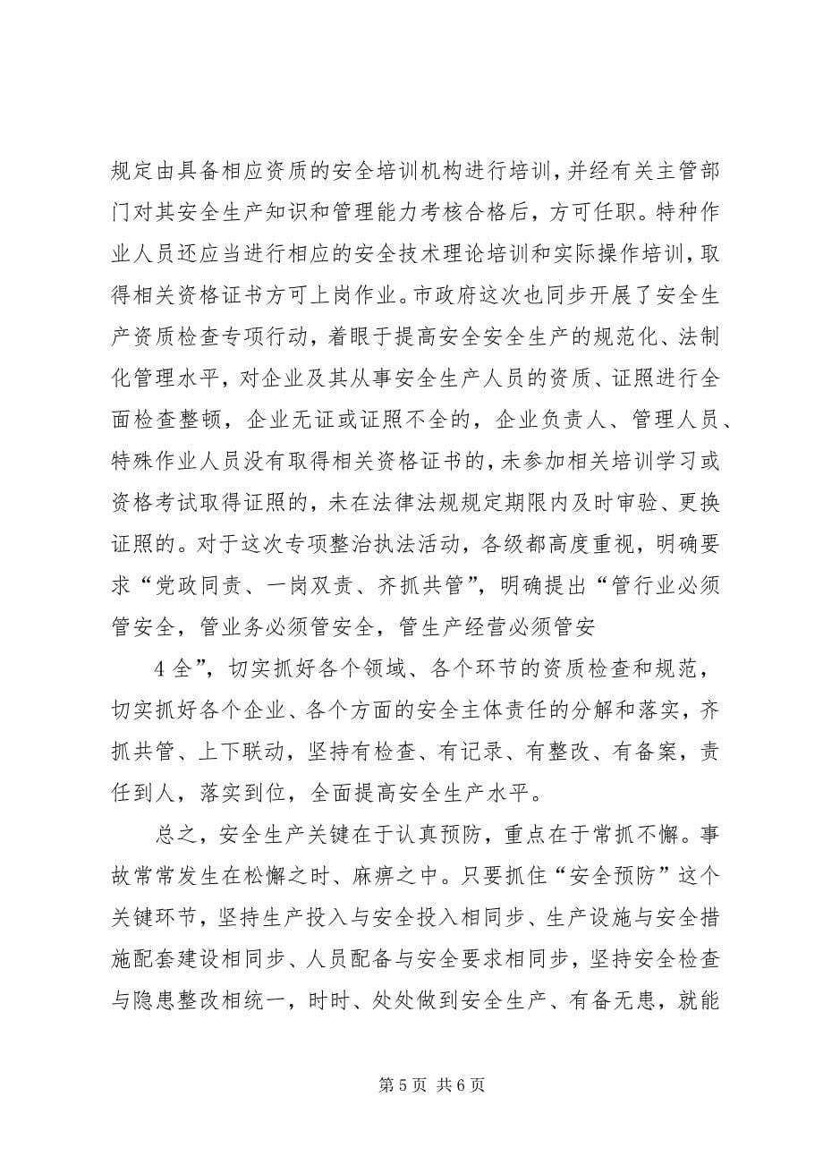 2023年安全生产会致辞提纲—.docx_第5页