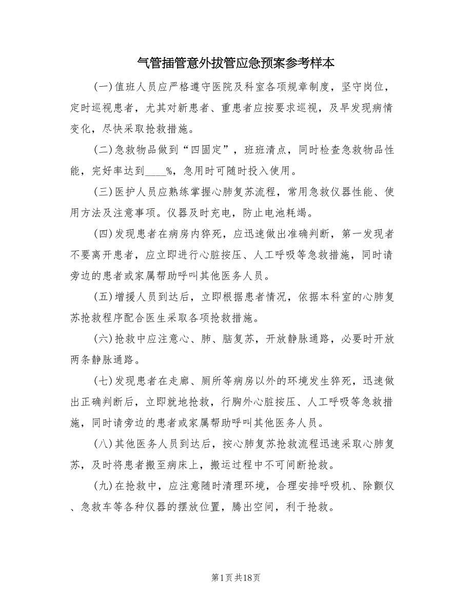 气管插管意外拔管应急预案参考样本（7篇）_第1页