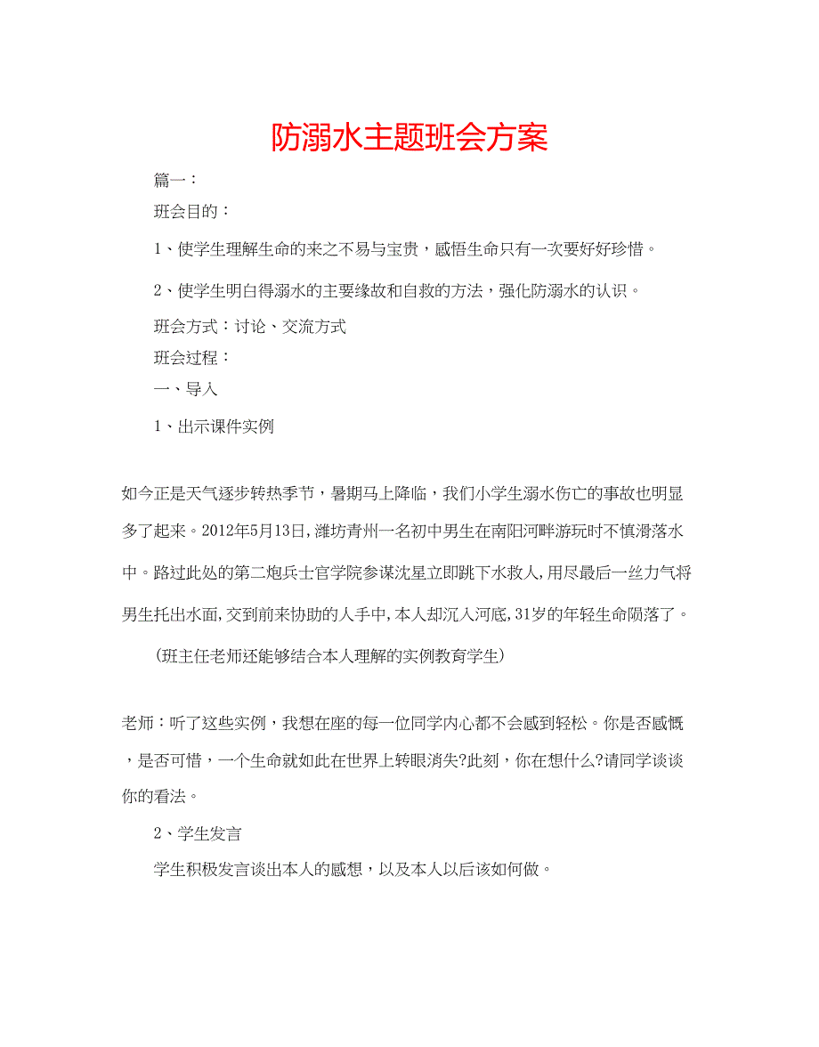 2022防溺水主题班会方案.docx_第1页