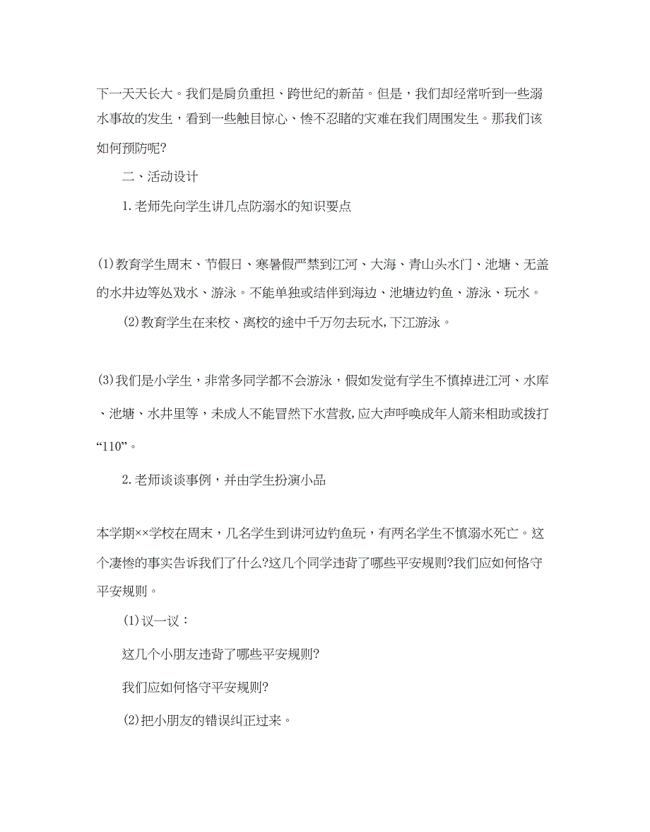 2022防溺水主题班会方案.docx_第5页