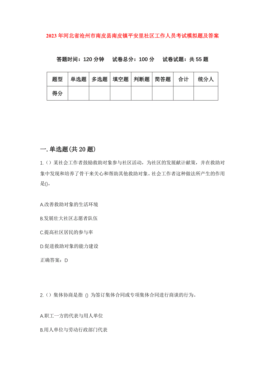 2023年河北省沧州市南皮县南皮镇平安里社区工作人员考试模拟题及答案_第1页