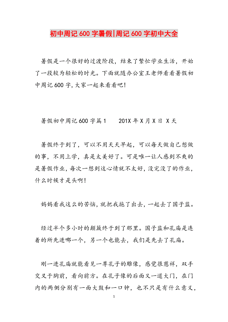 2023年初中周记600字暑假周记600字初中大全.docx_第1页