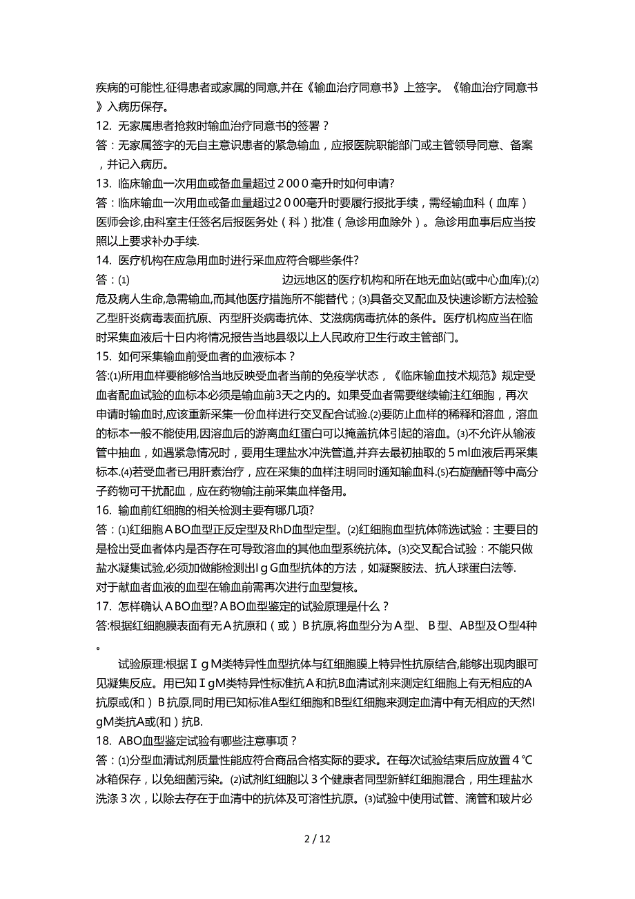 县级以上医院输血科(血库)人员应知应会一百问答100问_第2页