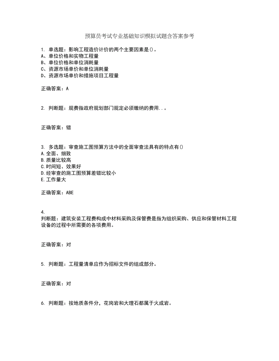 预算员考试专业基础知识模拟试题含答案参考46_第1页