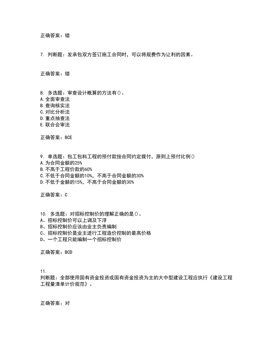 预算员考试专业基础知识模拟试题含答案参考46_第2页