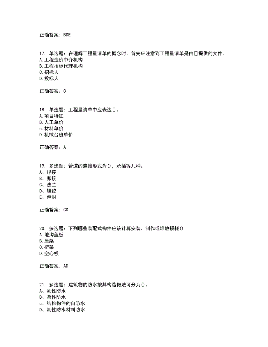 预算员考试专业基础知识模拟试题含答案参考46_第4页