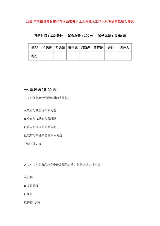 2023年河南省开封市祥符区西姜寨乡土刘村社区工作人员考试模拟题含答案