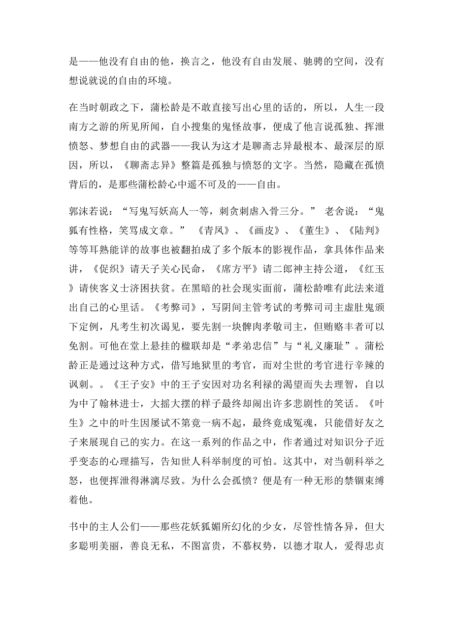 《聊斋志异》赏析孤独与愤怒的文字_第2页