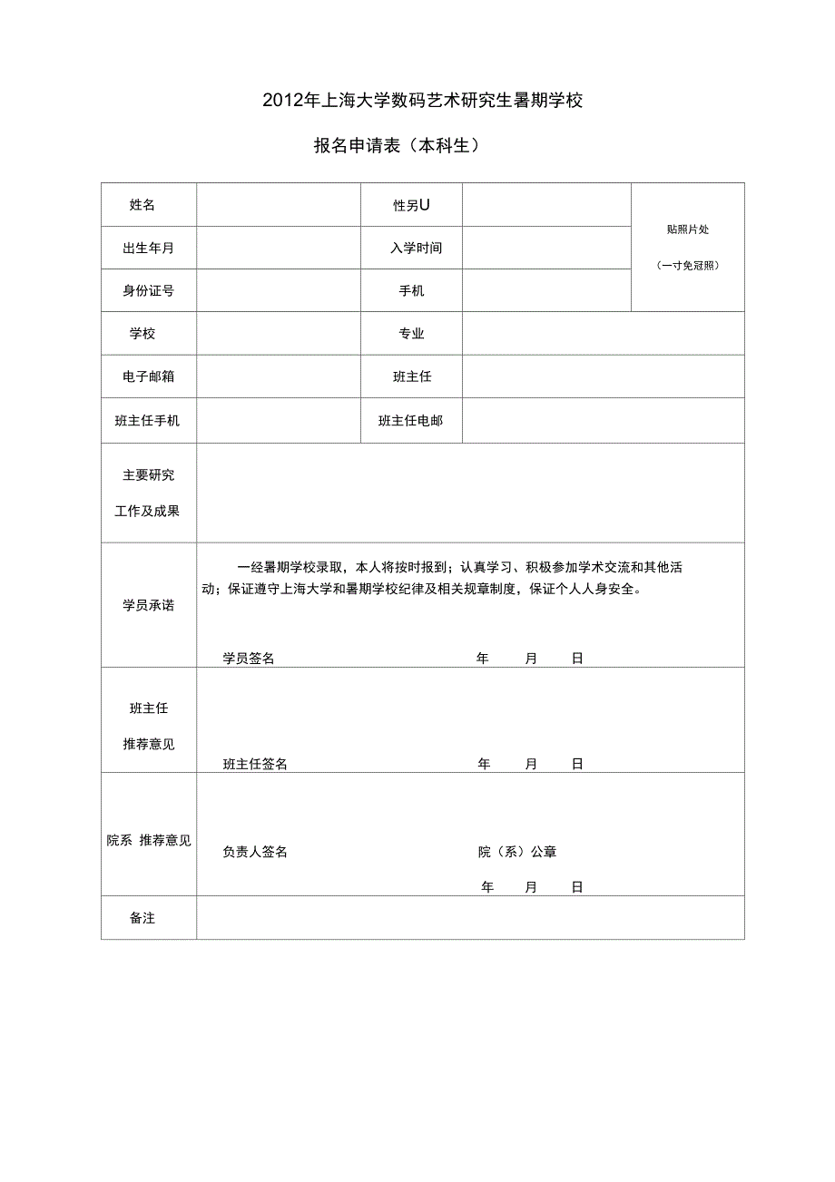 2012年上海大学数码艺术研究生暑期学校_第1页