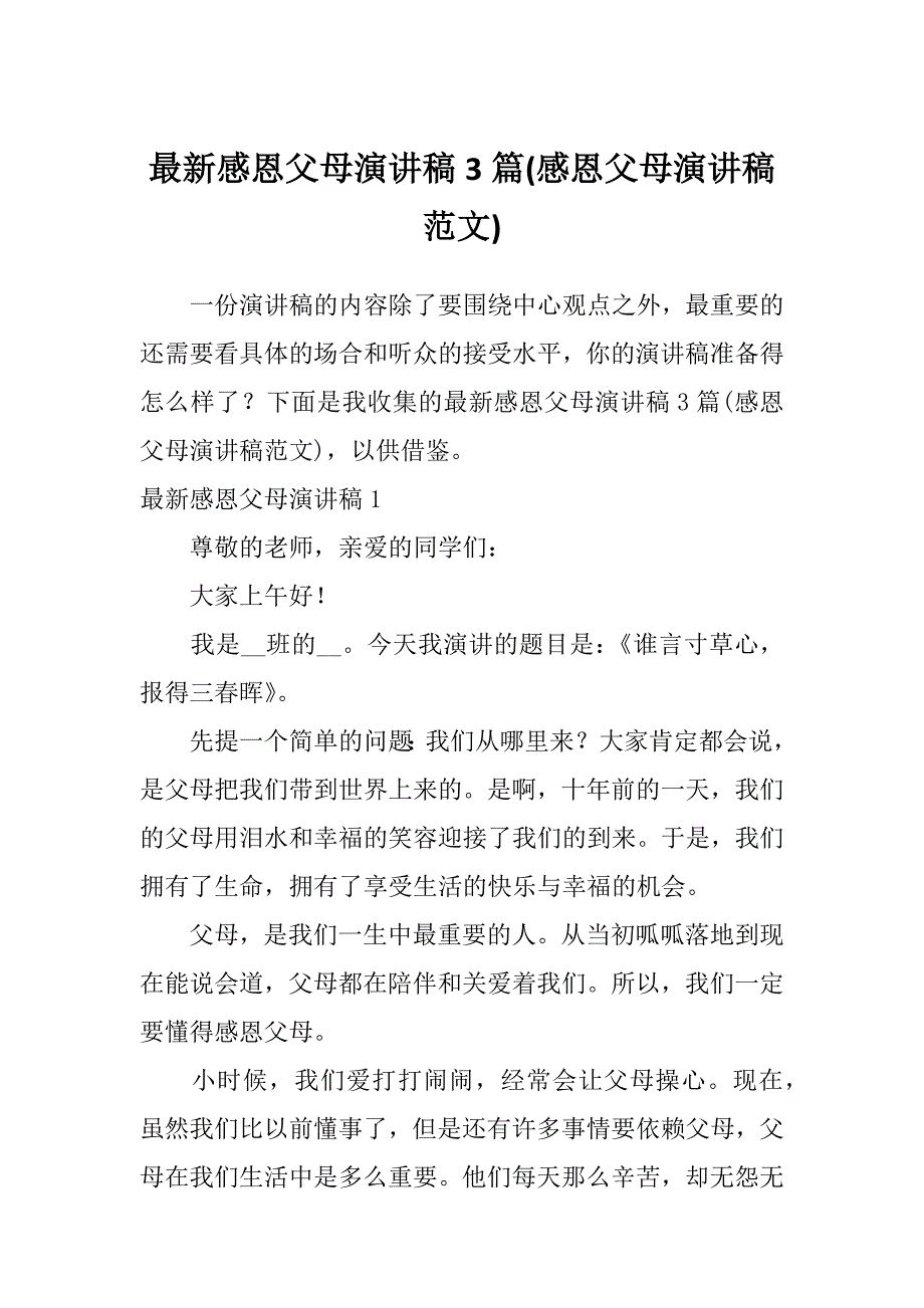 最新感恩父母演讲稿3篇(感恩父母演讲稿范文)_第1页