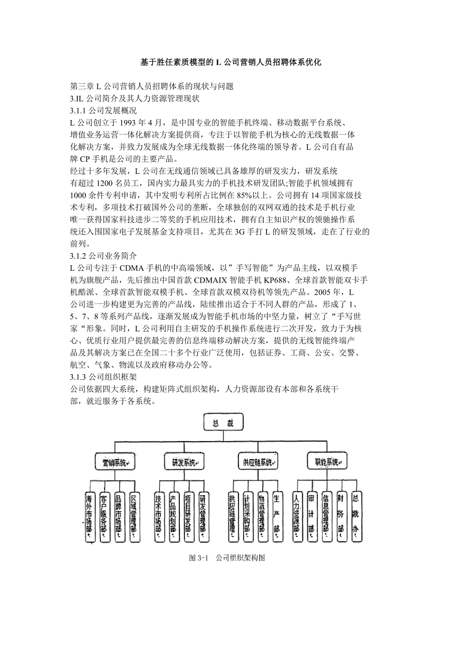 基于胜任素质模型的L公司营销人员招聘体系优化_第1页