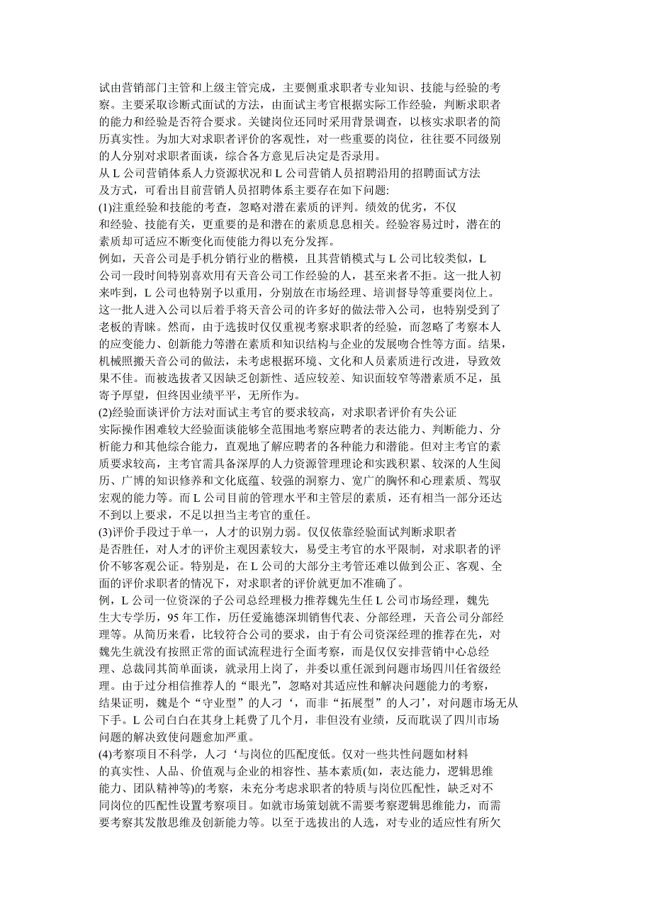 基于胜任素质模型的L公司营销人员招聘体系优化_第4页