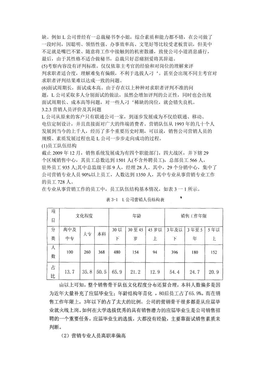 基于胜任素质模型的L公司营销人员招聘体系优化_第5页