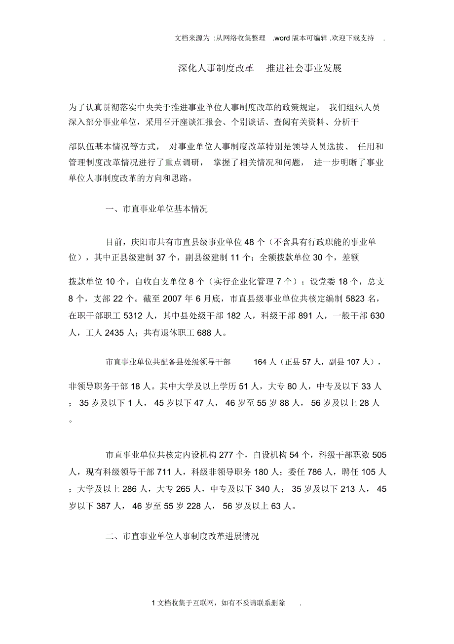 深化人事制度改革推进社会事业发展_第1页