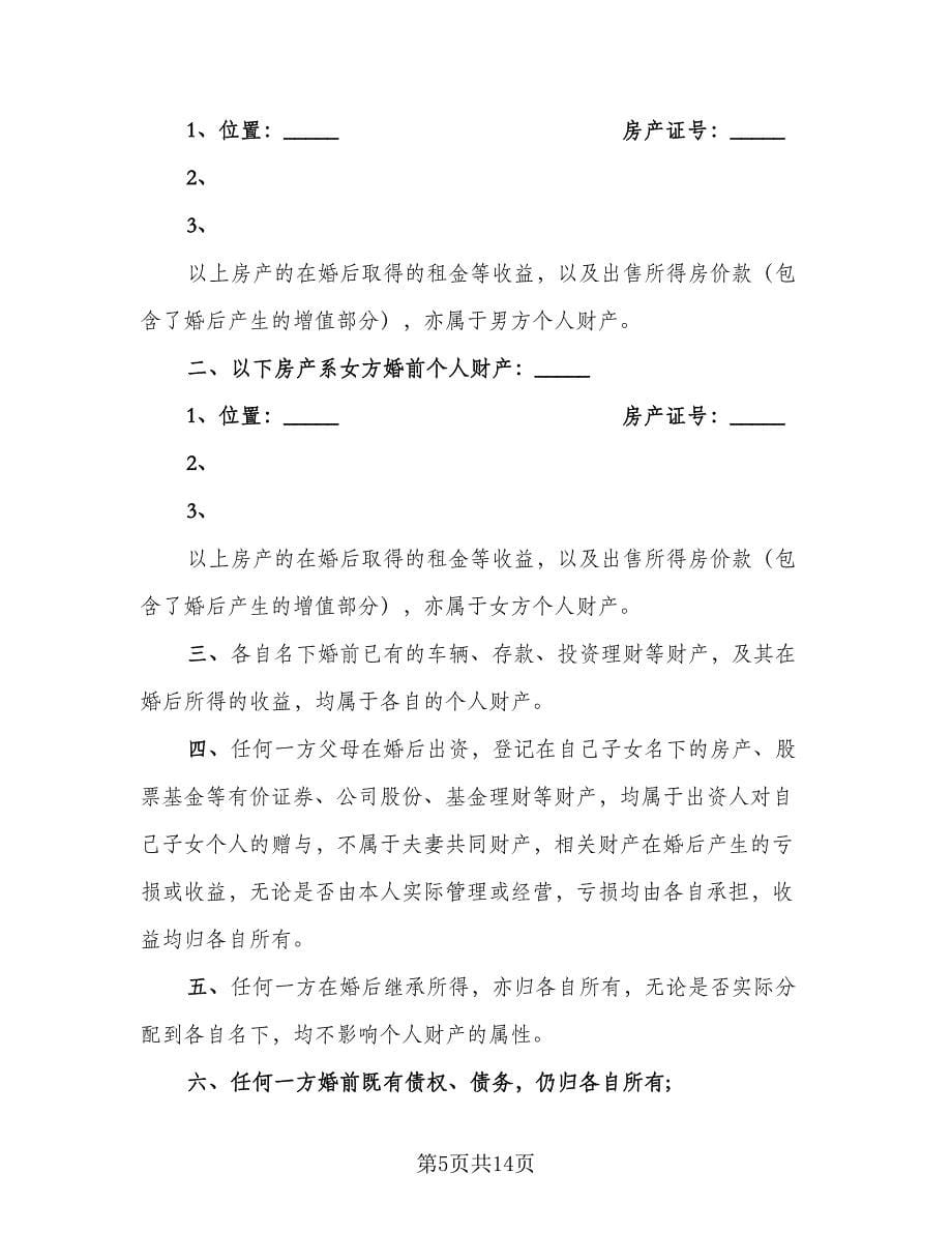 离婚后同居协议书模板（十篇）.doc_第5页