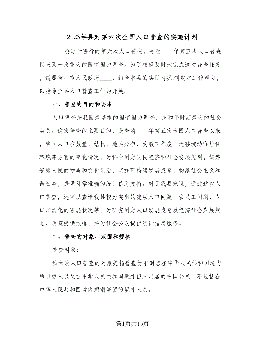 2023年县对第六次全国人口普查的实施计划（二篇）.doc_第1页