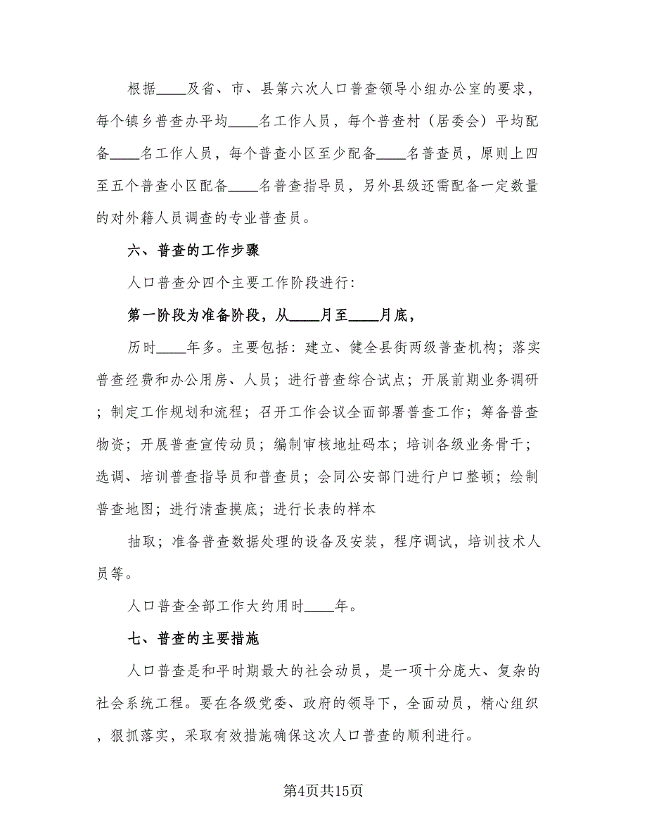 2023年县对第六次全国人口普查的实施计划（二篇）.doc_第4页