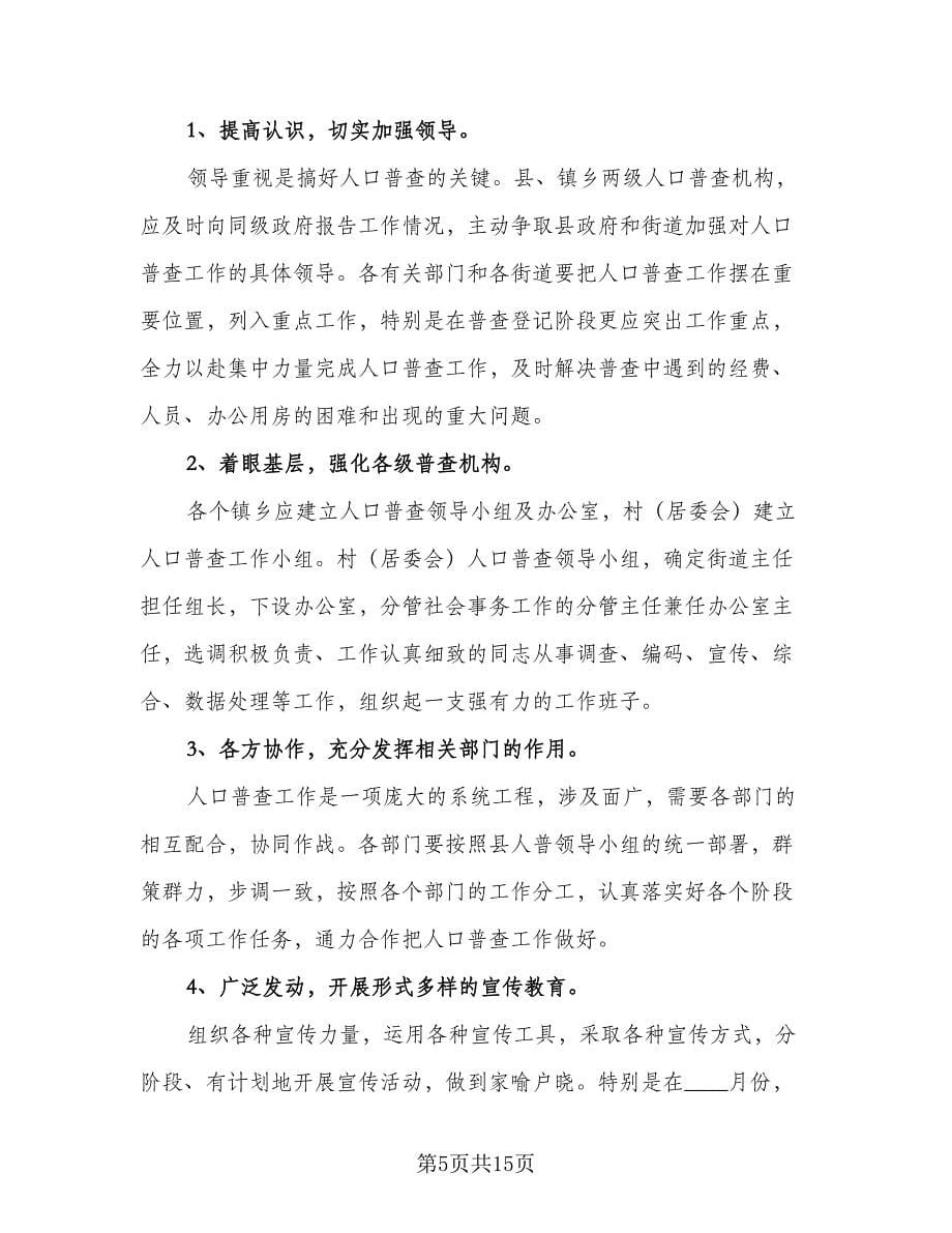 2023年县对第六次全国人口普查的实施计划（二篇）.doc_第5页