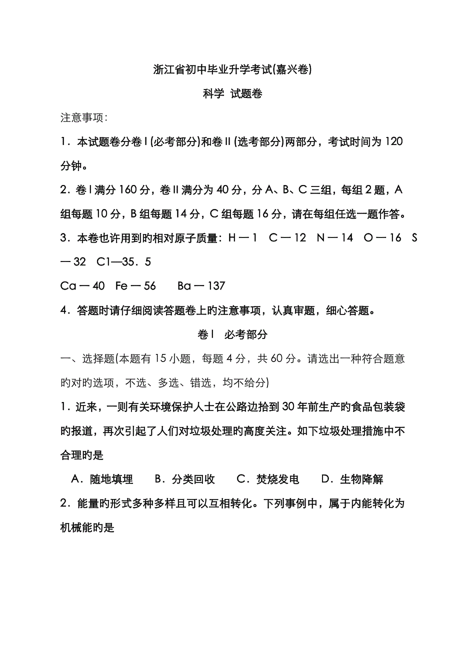浙江省嘉兴市初中毕业生学业考试&#183;科学_第1页
