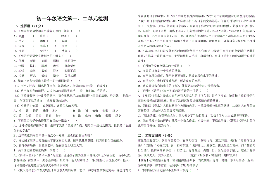 七年级语文第一、二单元检测.doc_第1页