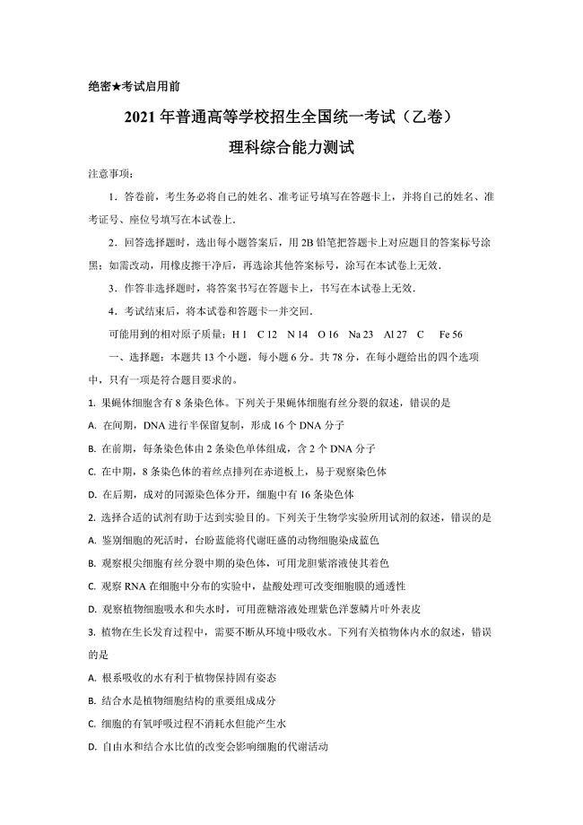 2021全国乙卷理综1（试卷）