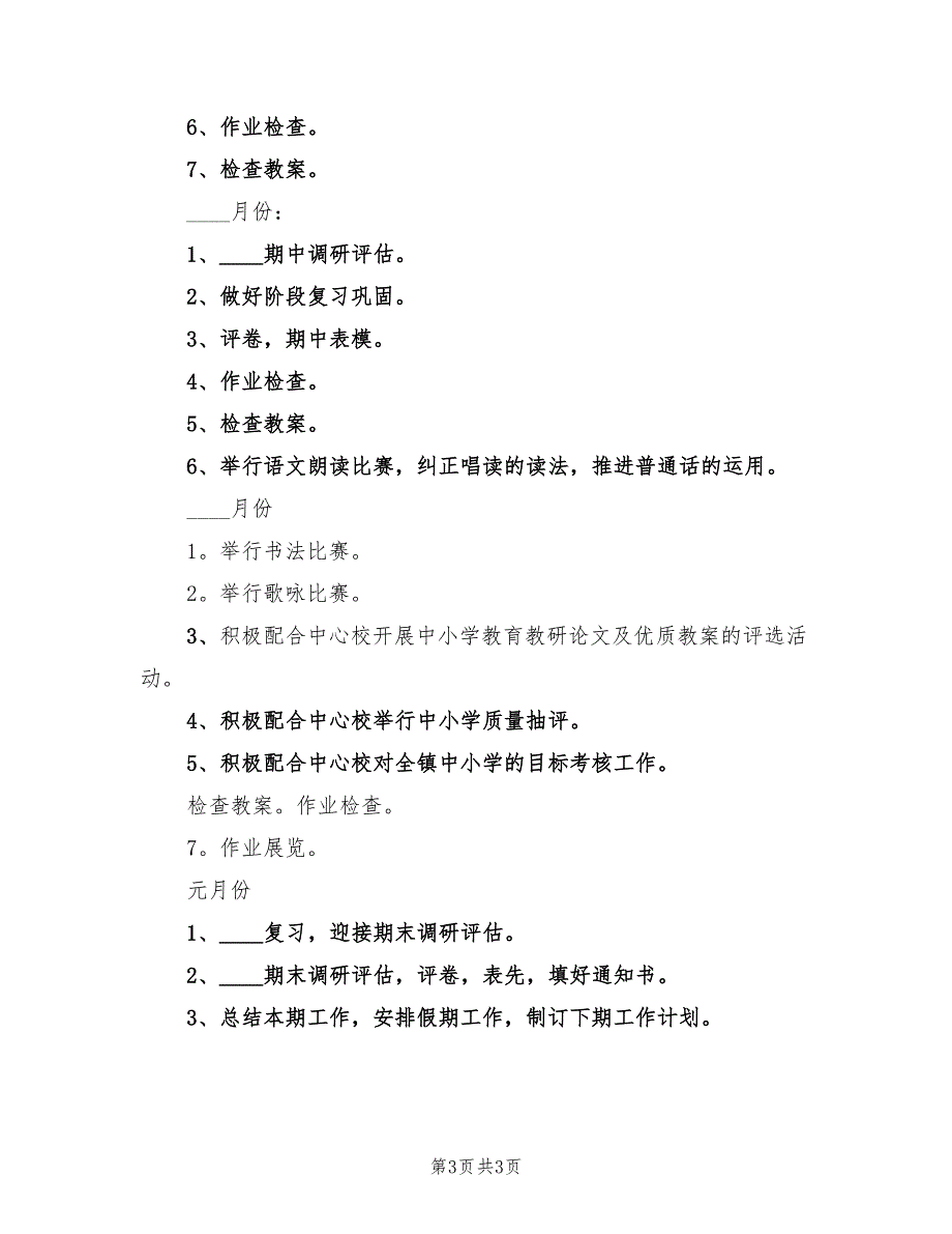 学校业务工作安排与计划示_第3页