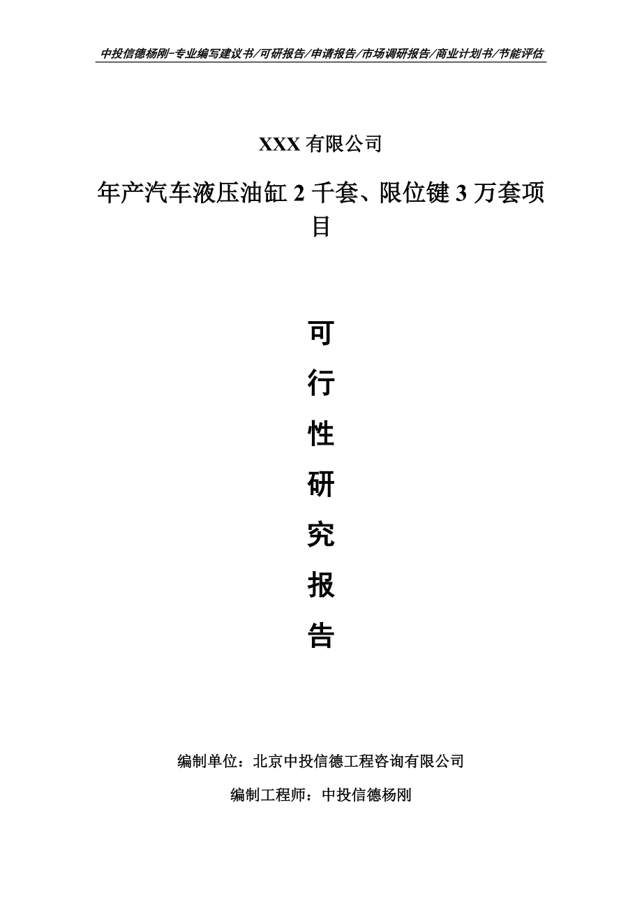 年产汽车液压油缸2千套、限位键3万套可行性研究报告_第1页