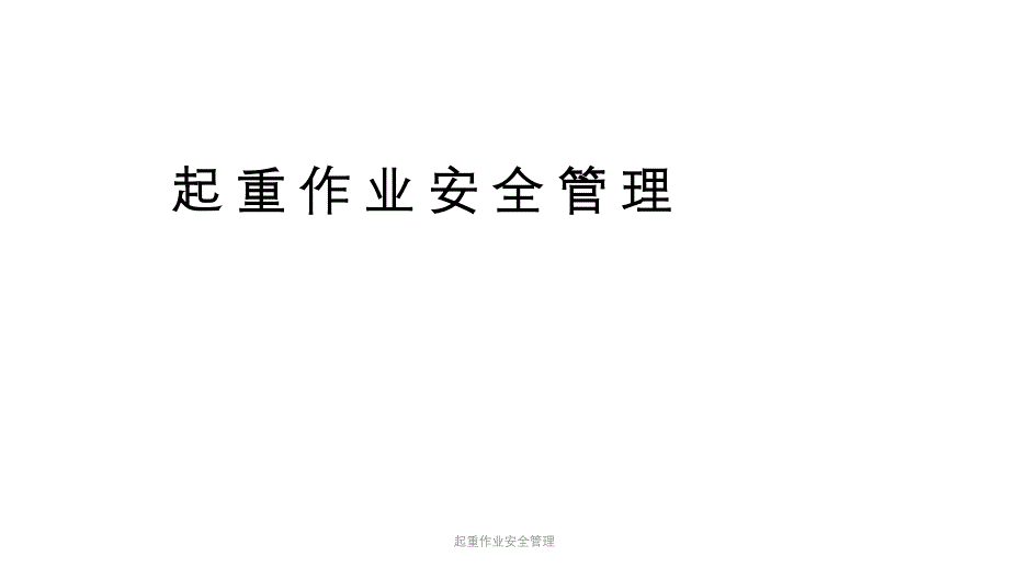 起重作业安全管理课件_第1页