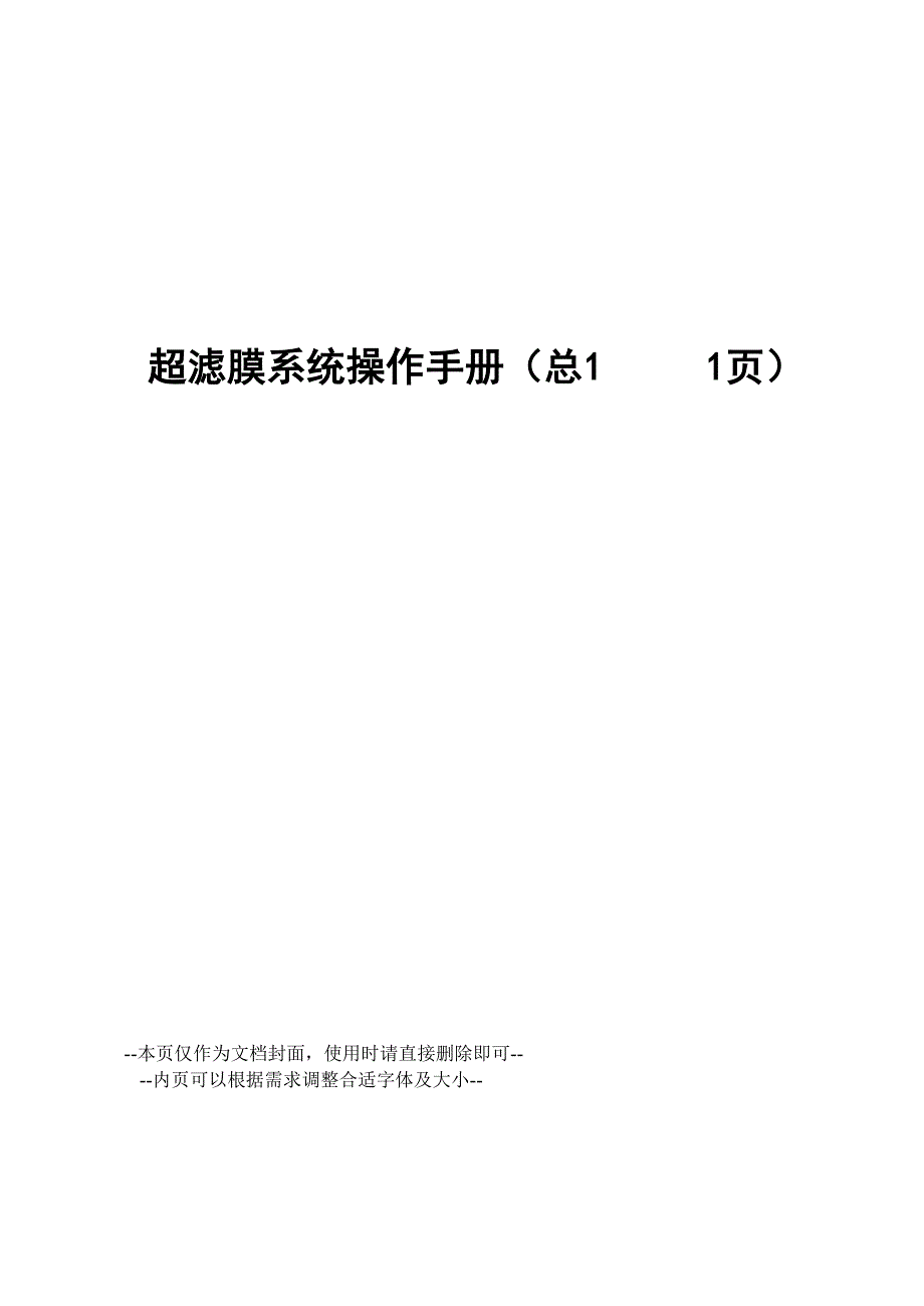 超滤膜系统操作手册_第1页