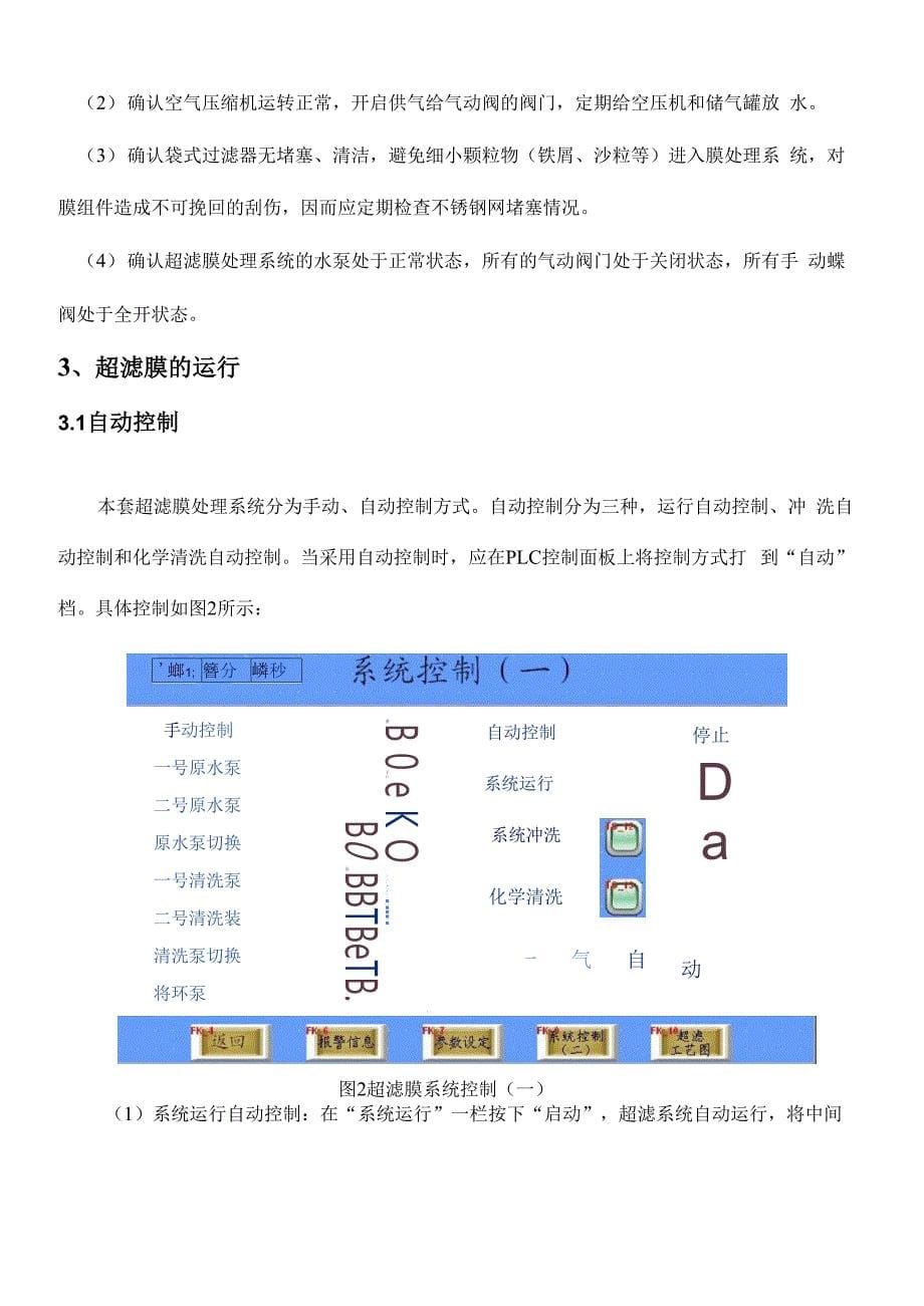 超滤膜系统操作手册_第5页