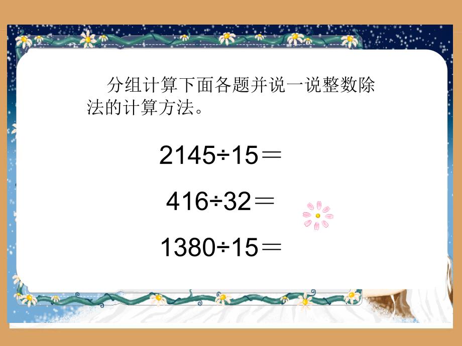 人教版五年级数学上册第三单元第一课时除数是整数的小数除法_第2页