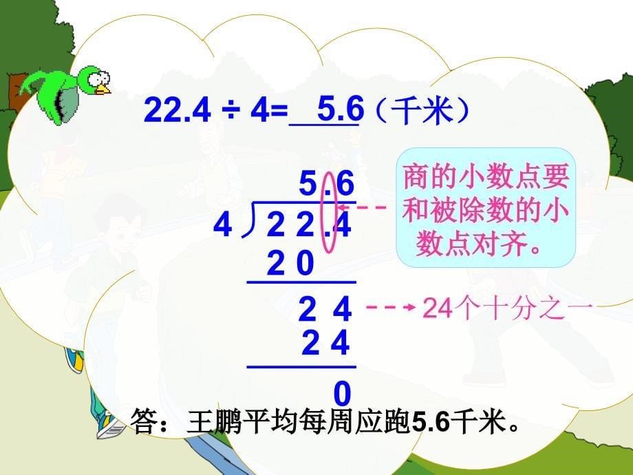 人教版五年级数学上册第三单元第一课时除数是整数的小数除法_第5页