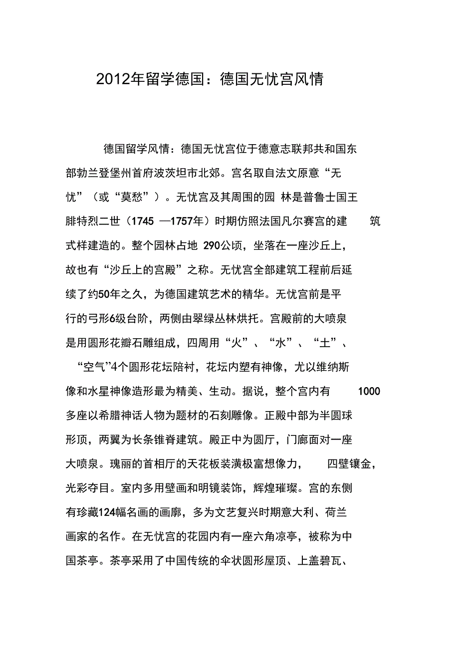 2012年留学德国：德国无忧宫风情_第1页