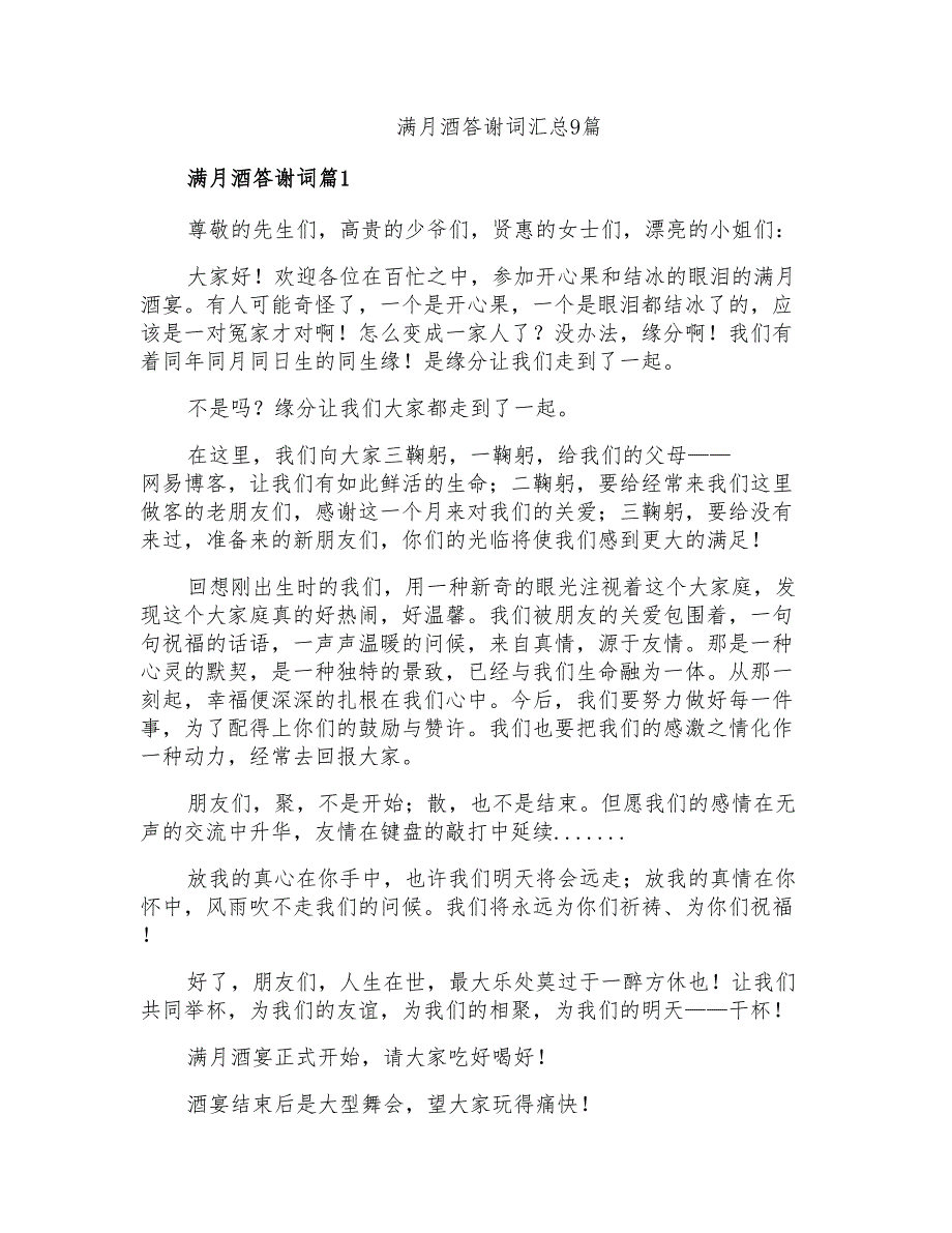 满月酒答谢词汇总9篇_第1页