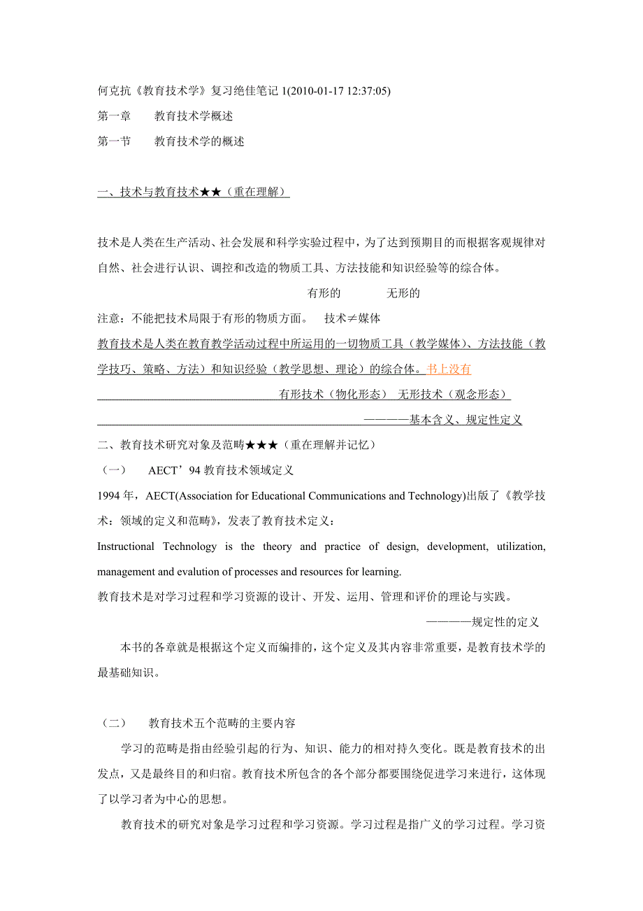 何克抗《教育技术学》复习绝佳笔记[40页]_第1页