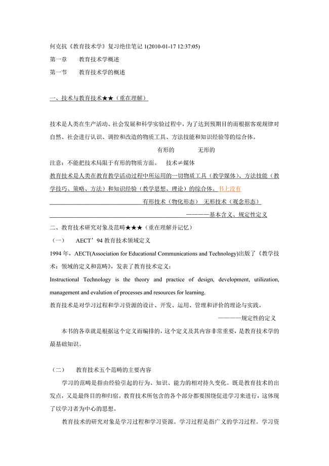 何克抗《教育技术学》复习绝佳笔记[40页]